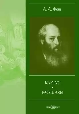 Фет Афанасий - Кактус