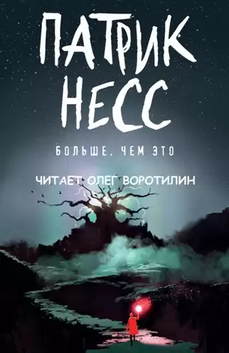 Несс Патрик - Больше, чем это