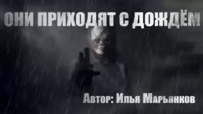 Марьянков Илья - Они приходят с дождём