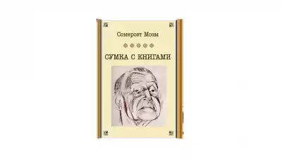 Моэм Сомерсет - Сумка с книгами