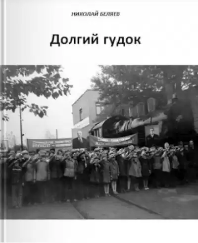 Беляев Николай - Долгий гудок