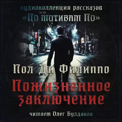 Ди Филиппо Пол - Пожизненное заключение