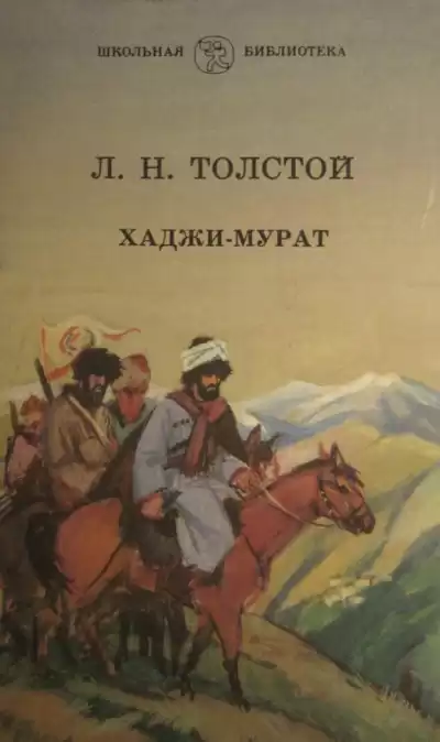 Толстой Лев - Хаджи-Мурат