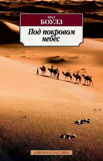 Боулз Пол - Под покровом небес
