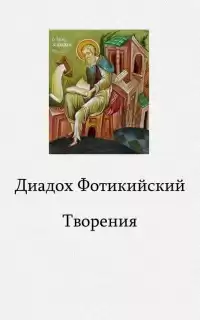 Фотикийский Диадох - Творения