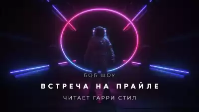 Шоу Боб - Встреча на Прайле