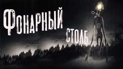 Кондратов Александр - Фонарный столб