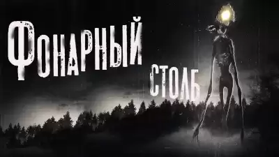 Кондратов Александр - Фонарный столб