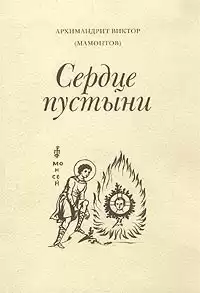 Мамонтов Виктор - Три старца (Сердце пустыни)