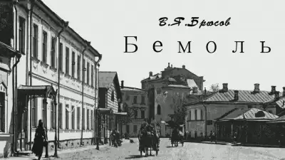 Брюсов Валерий - Бемоль