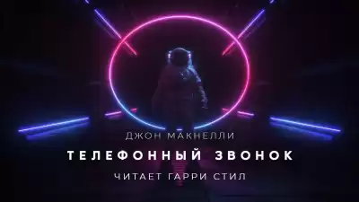 Макнелли Джон - Телефонный звонок