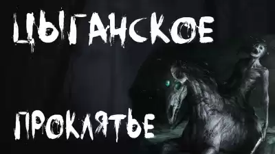 Темир Руслан - Цыганское проклятье