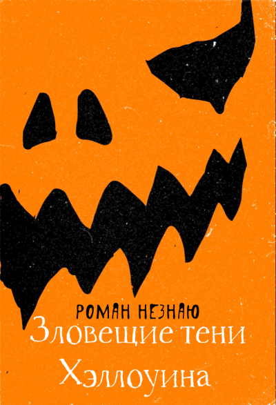 Незнаю Роман - Зловещие тени Хэллоуина
