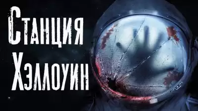 Белозерова Екатерина - Станция Хэллоуин