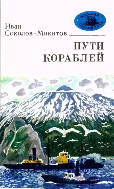 Соколов-Микитов Иван - Морской ветер
