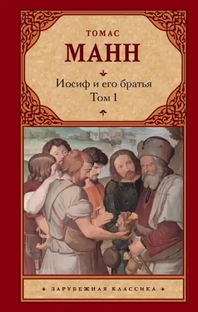 Манн Томас - Иосиф и его братья