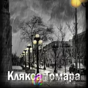 Замошная Екатерина - Клякса Томара