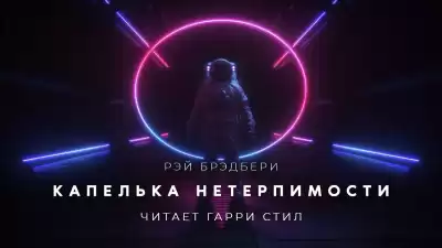 Брэдбери Рэй - Капелька нетерпимости