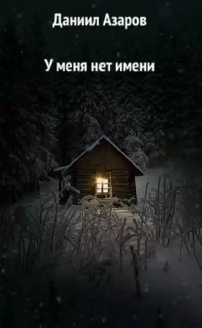 Азаров Даниил - У меня нет имени