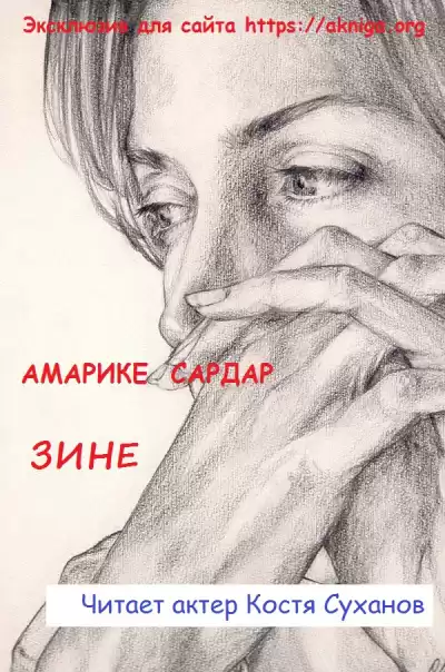 Амарике Сардар - Зине