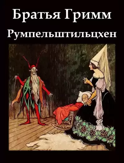 Братья Гримм - Румпельштильцхен