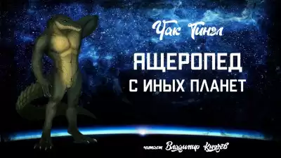 Тингл Чак - Ящеропед с иных планет
