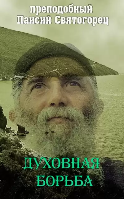 Паисий Святогорец - Духовная борьба