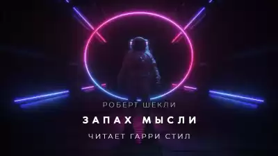 Шекли Роберт - Запах мысли