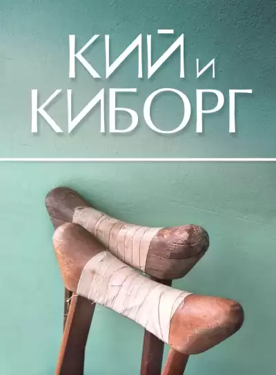 Стахеев Сергей - Кий и Киборг