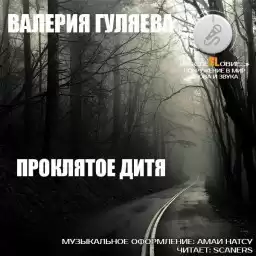 Гуляева Валерия - Проклятое дитя