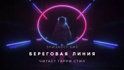 Бир Элизабет - Береговая линия