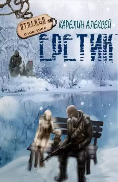 Карелин Алексей - S.T.A.L.K.E.R. Еретик