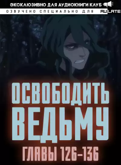 ER MU - Освободить Ведьму. Главы 126-136