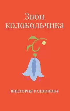 Радионова Виктория - Звон колокольчика