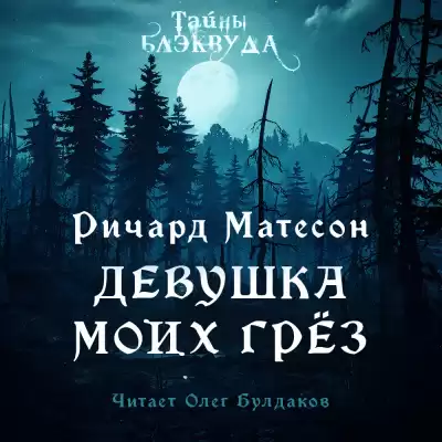 Матесон Ричард - Девушка моих грез