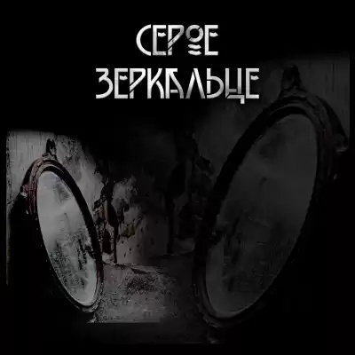 Далин Макс - Серое зеркальце