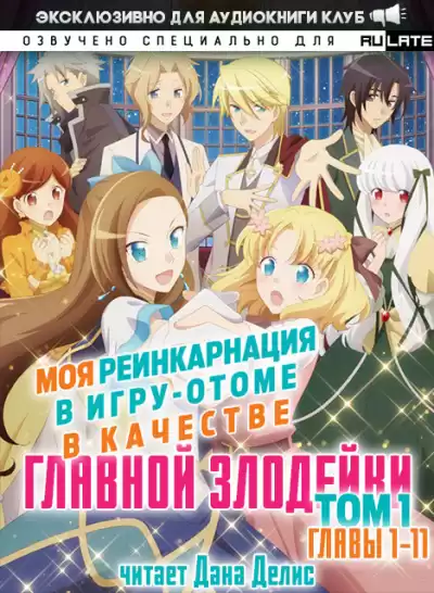 Ямагути Сатору - Моя реинкарнация в игру-отоме в качестве главной Злодейки - Том 1 (Главы 1-11)