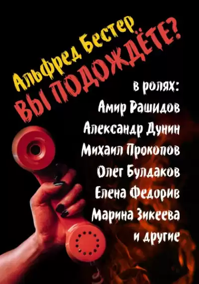 Бестер Альфред - Вы подождете