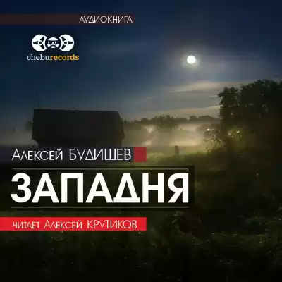 Будищев Алексей - Западня