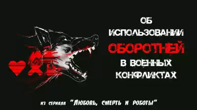 Клоос Марко - Об использовании оборотней в военных конфликтах