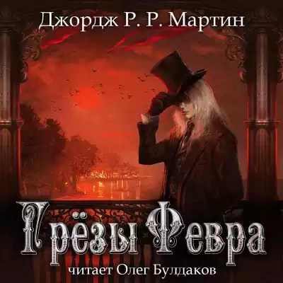 Мартин Джордж - Грёзы Февра