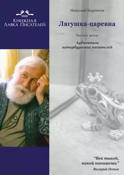 Боровков Николай - Лягушка-царевна