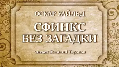 Уайльд Оскар - Сфинкс без загадки