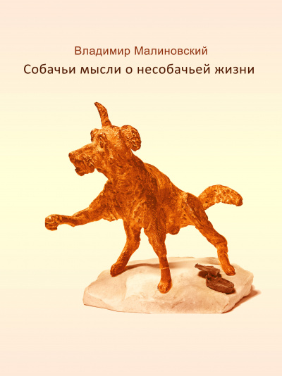 Малиновский Владимир - Собачьи мысли о несобачьей жизни