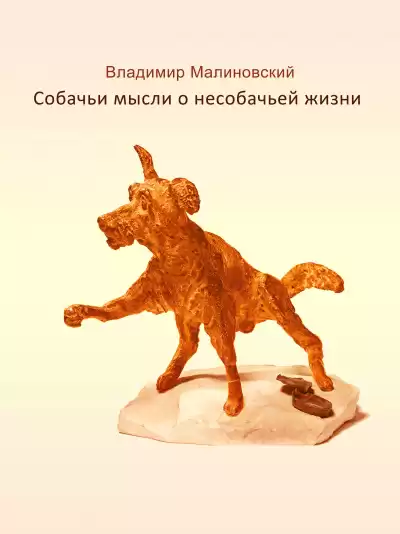 Малиновский Владимир - Собачьи мысли о несобачьей жизни