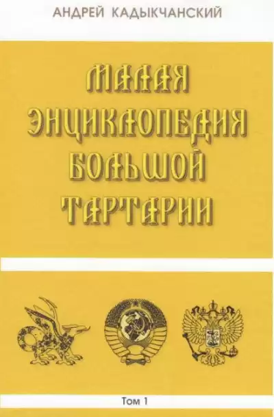 Кадыкчанский Андрей - Тартароведение