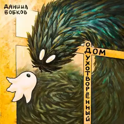 Бобков  Даниил - Одухотворённый дом