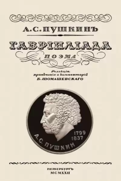 Пушкин Александр - Гавриилиада