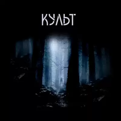 Шанин Игорь - Плакальщица. Культ.