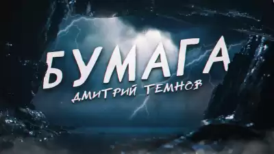 Дмитрий Темнов - Бумага